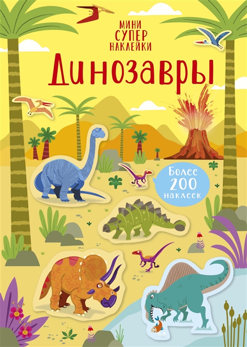 

Динозавры