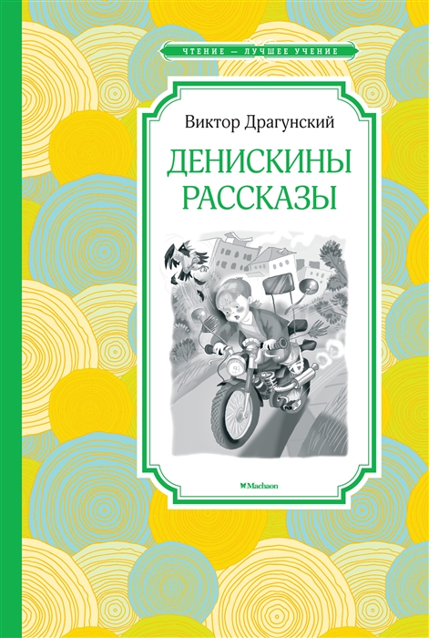 Денискины рассказы читать бесплатно с картинками