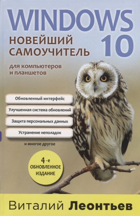 

Windows 10 Новейший самоучитель для компьютеров и планшетов