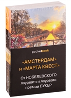 "Амстердам" и "Марта Квест". От Нобелевского лауреата и лауреата премии Букер (комплект из 2 книг) "Амстердам" и "Марта Квест". От Нобелевского лауреата и лауреата премии Букер (комплект из 2 книг)