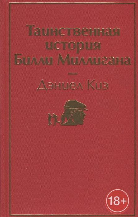 

Таинственная история Билли Миллигана
