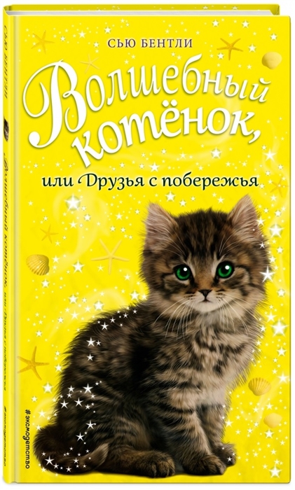 

Волшебный котенок или Друзья с побережья