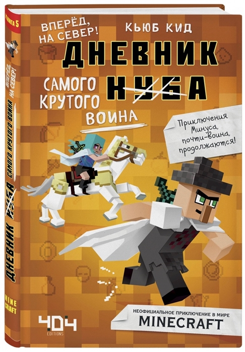 

Дневник самого крутого воина Книга 5