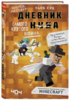 Дневник самого крутого воина. Книга 5 Дневник самого крутого воина. Книга 5