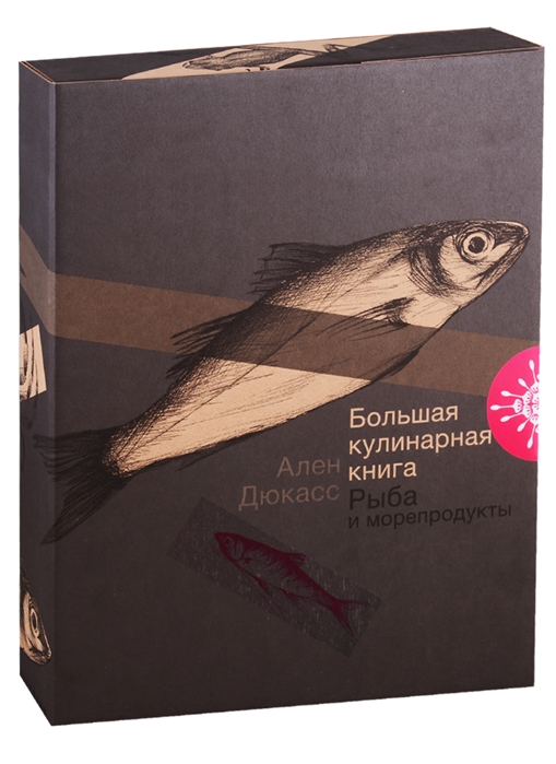

Большая кулинарная книга Рыба и морепродукты
