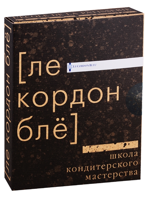 

Школа кондитерского мастерства Ле Кордон Бле