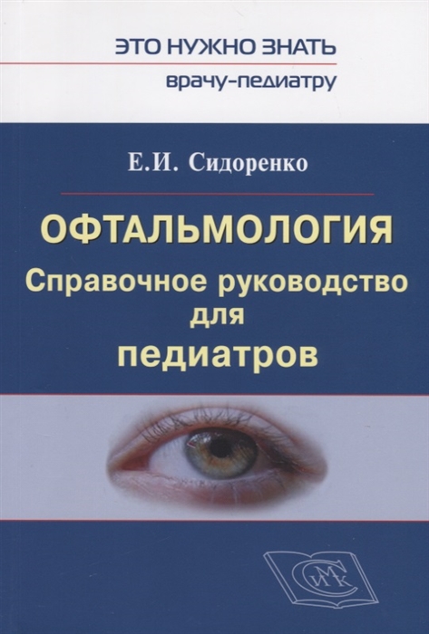 

Офтальмология Справочное руководство для педиатров Книга 1