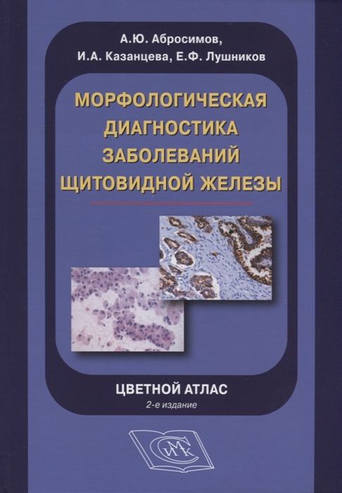 

Морфологическая диагностика заболеваний щитовидной железы Цветной атлас