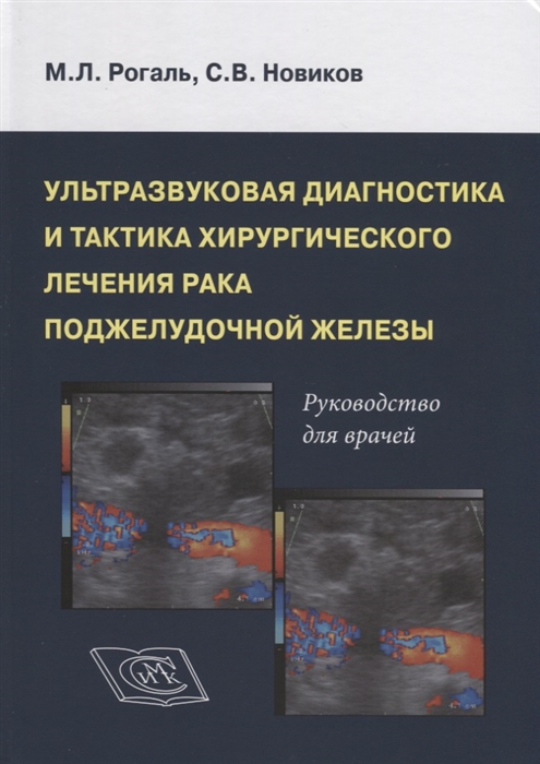 

Ультрозвуковая диагностика и тактика хирургического лечения рака поджелудочной железы Руководство для врачей