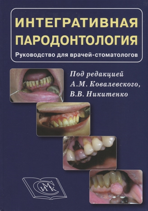 Ковалевский А., Никитенко В. (ред.) - Интергративная пародонтология Руководство для врачей стоматологов