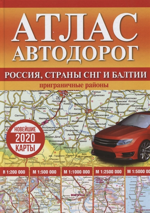 Атлас автодорог России стран СНГ и Балтии приграничные районы