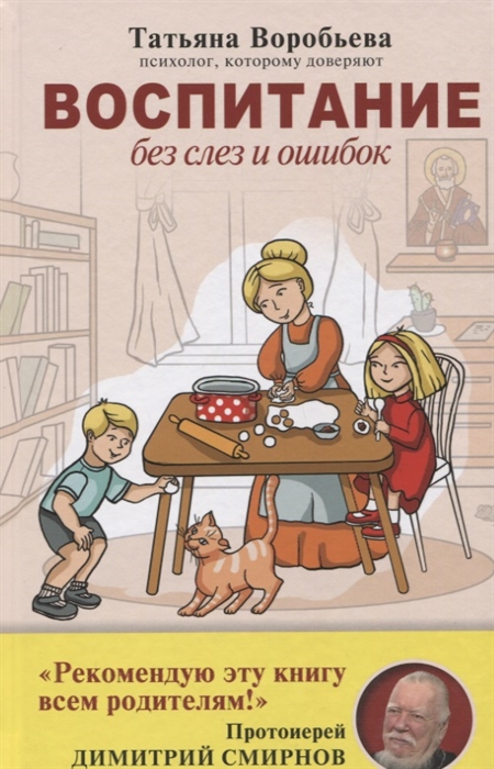 

Воспитание без слез и ошибок