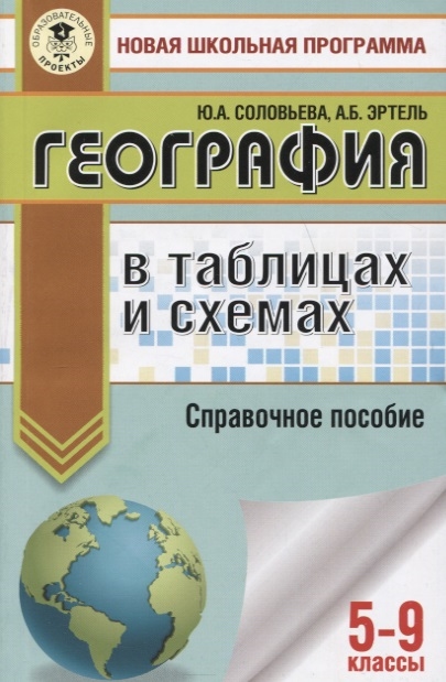 

География в таблицах и схемах для подготовки к ОГЭ 5-9 классы