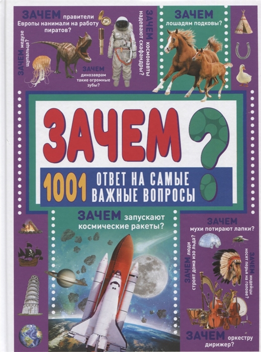 

ЗАЧЕМ 1001 ответ на самые важные вопросы