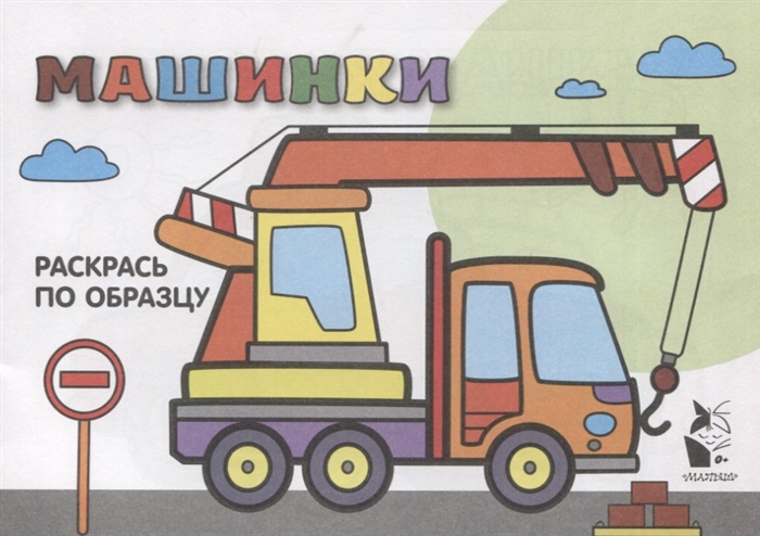 

Машинки Раскрась по образцу