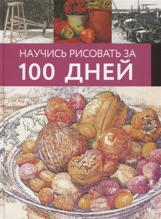 

Научись рисовать за 100 дней