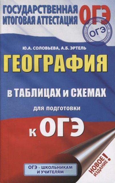 

ОГЭ География в таблицах и схемах для подготовки к ОГЭ 5-9 классы