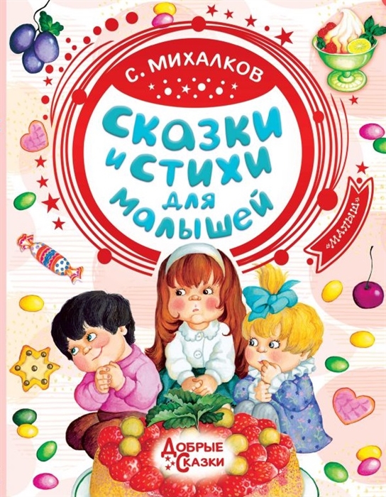 

Сказки и стихи для малышей