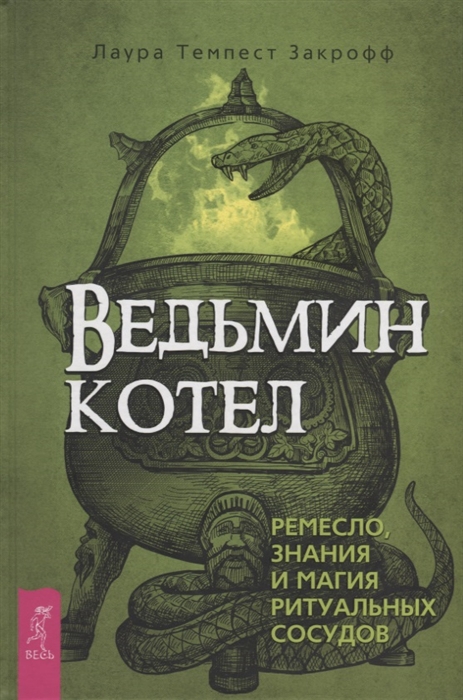 

Ведьмин котел Ремесло знания и магия ритуальных сосудов