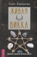 Живая Викка. Продвинутое руководство для виккан-одиночек Живая Викка. Продвинутое руководство для виккан-одиночек