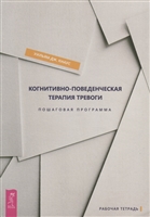 Когнитивно-поведенческая терапия тревоги. Пошаговая программа. Пошаговая программа. Рабочая тетрадь Когнитивно-поведенческая терапия тревоги. Пошаговая программа. Пошаговая программа. Рабочая тетрадь