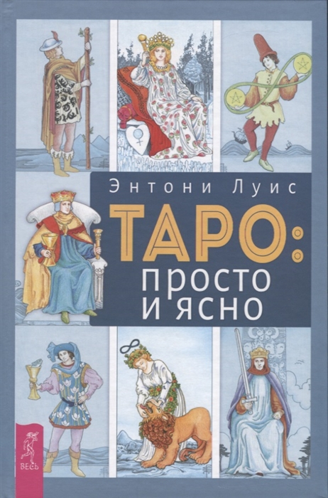 

Таро просто и ясно