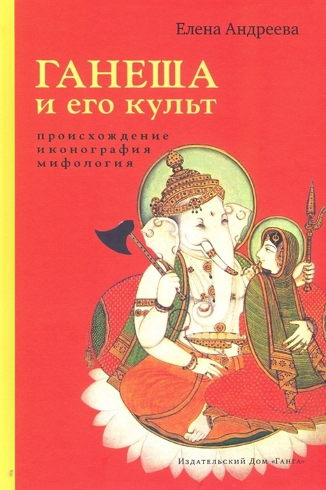 

Ганеша и его культ происхождение иконография мифология