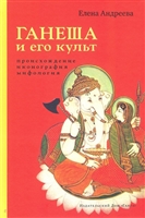 Ганеша и его культ: происхождение, иконография, мифология Ганеша и его культ: происхождение, иконография, мифология