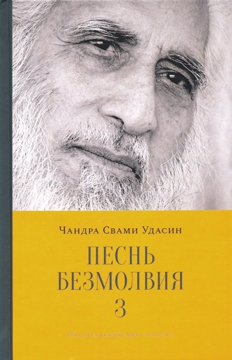 

Песнь безмолвия Книга 3