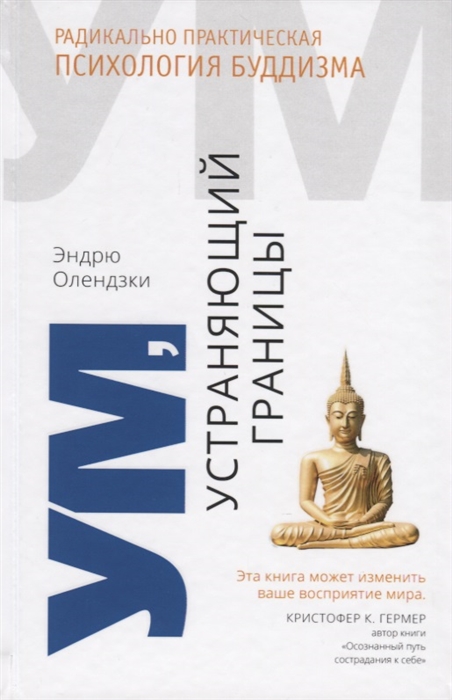 

Ум устраняющий границы Радикально практическая психология буддизма