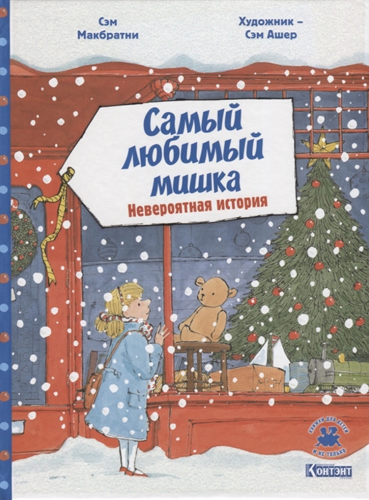 

Самый любимый мишка Невероятная история