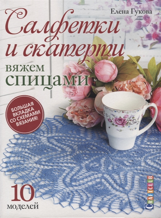 

Салфетки и скатерти Вяжем спицами 10 моделей Большая вкладка со схемами вязания