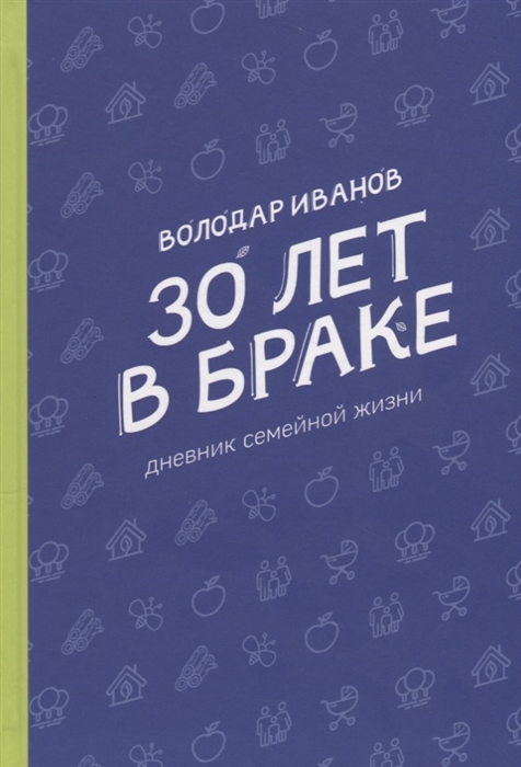 Иванов В. - 30 лет в браке Дневник семейной жизни