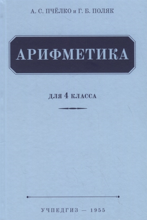 Пчелко А., Поляк Г. - Арифметика Учебник для 4 класса 1955