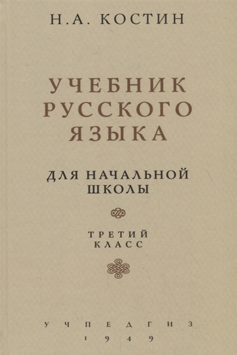 

Учебник русского языка Для начальной школы Третий класс Учпедгиз 1949