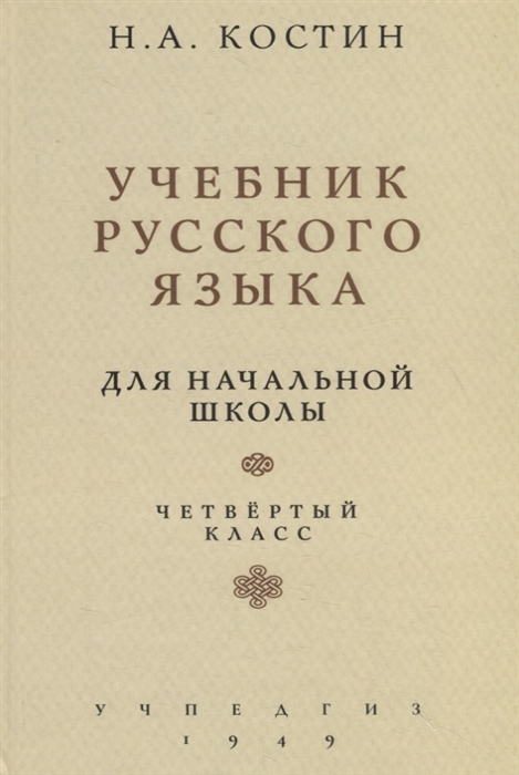 

Учебник русского языка Для начальной школы Четвертый класс Учпедгиз 1949