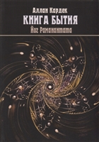 "Книга Бытия", чудеса и предсказания в обьяснениях спиритизма "Книга Бытия", чудеса и предсказания в обьяснениях спиритизма