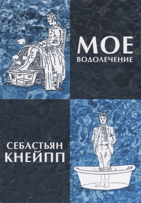 

Мое водолечение испытанное в продолжение более 40 лет и предлагаемое мною для излечения болезней и поддержания здоровья