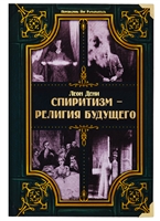 Спиритизм - религия будущего Спиритизм - религия будущего