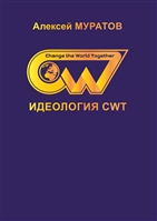 Идеология CWT Идеология CWT