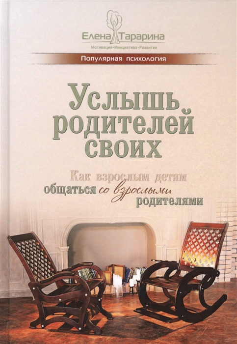 

Услышь родителей своих Как взрослым детям общаться со взрослыми родителями