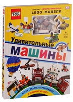LEGO. Удивительные машины (книга + набор из 61 элемента) LEGO. Удивительные машины (книга + набор из 61 элемента)