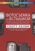 Фотосъемка со вспышкой. Полноцветное издание Фотосъемка со вспышкой. Полноцветное издание