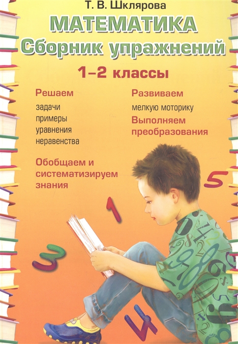 Шклярова Т. - Математика 1-2 классы Сборник упражнений