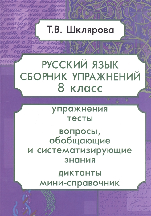 Русский язык. 8 класс. Сборник упражнений