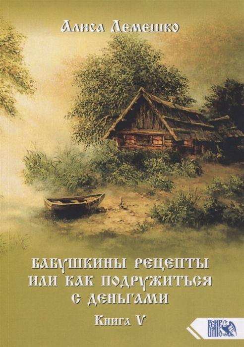 

Бабушкины рецепты или как подружиться с деньгами Книга 5