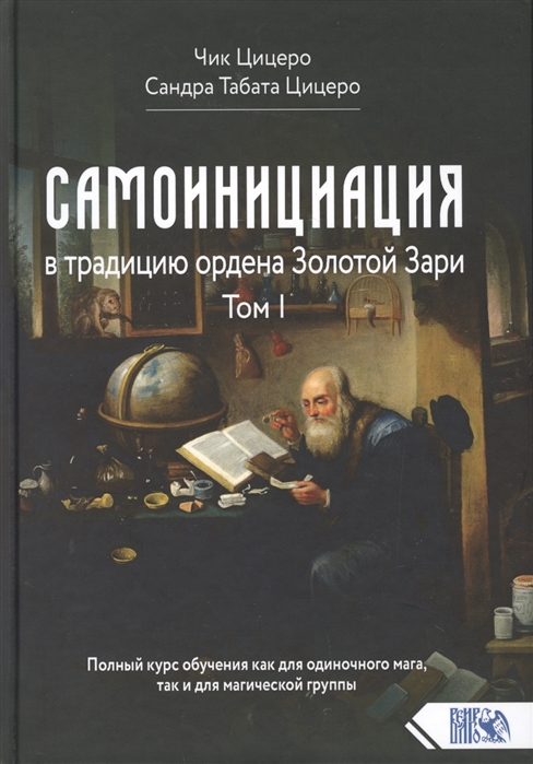 Цицеро Ч., Цицеро С. - Самоинициация в традицию ордена Золотой Зари Том 1 Полный курс обучения как для одиночного мага так и для магической группы