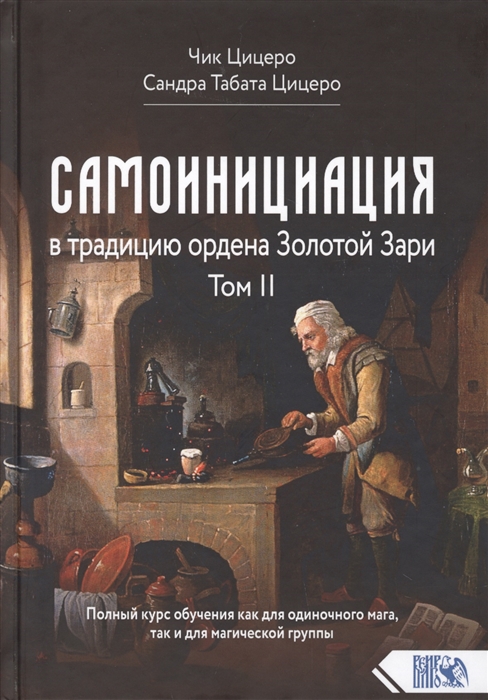 Цицеро Ч., Цицеро С. - Самоинициация в традицию ордена Золотой Зари Том 2 Полный курс обучения как для одиночного мага так и для магической группы