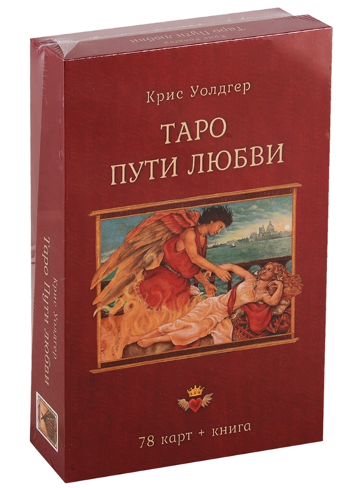 

Таро Пути Любви