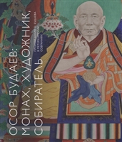 Осор Будаев: монах, художник, собиратель. Произведения О. Будаева в петербургских собраниях Осор Будаев: монах, художник, собиратель. Произведения О. Будаева в петербургских собраниях